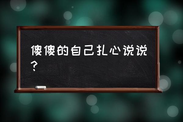 写给傻傻的自己短语 傻傻的自己扎心说说？