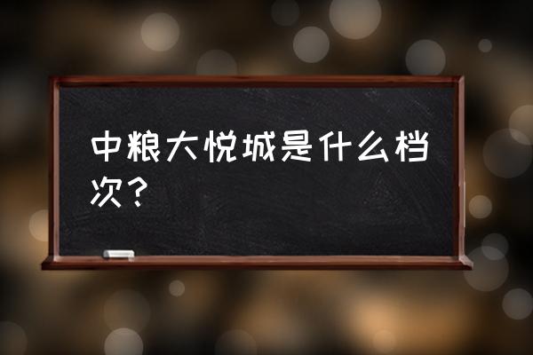 中粮大悦城什么档次 中粮大悦城是什么档次？