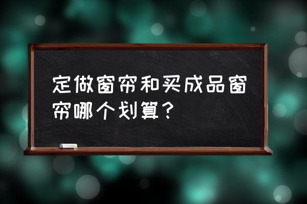 成品窗帘和定制窗帘区别 定做窗帘和买成品窗帘哪个划算？