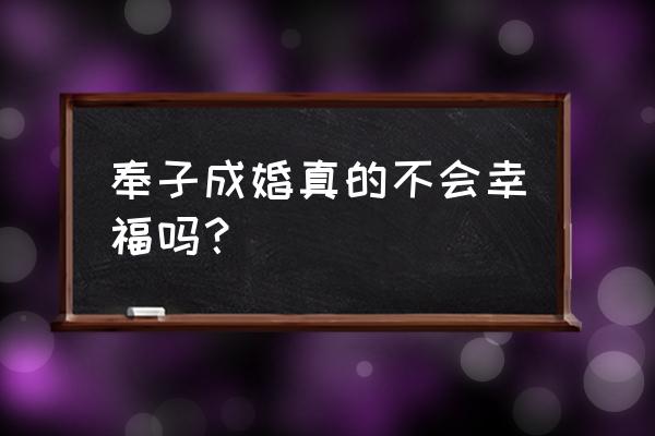 奉子成婚的婚姻幸福吗 奉子成婚真的不会幸福吗？