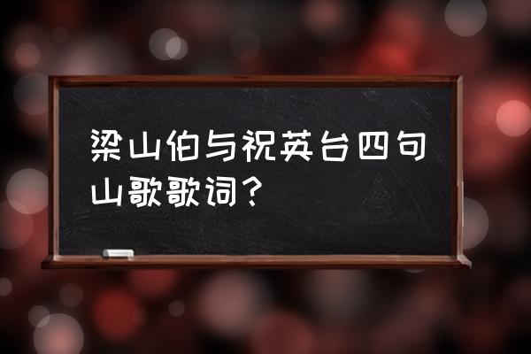 一泡打你到天亮 梁山伯与祝英台四句山歌歌词？