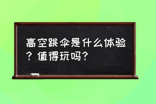 安全透明的高空跳伞 高空跳伞是什么体验？值得玩吗？