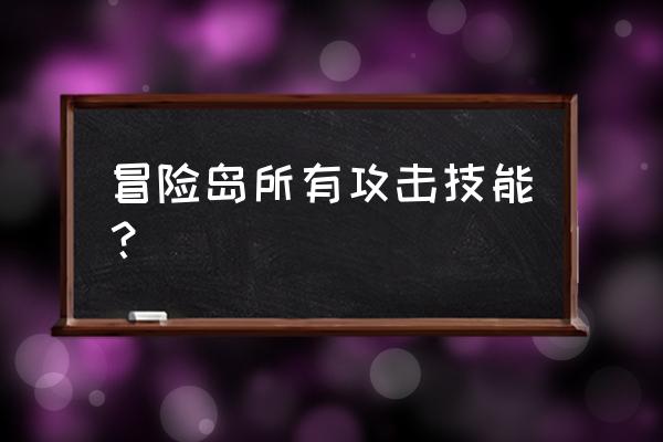 冒险岛技能介绍 冒险岛所有攻击技能？