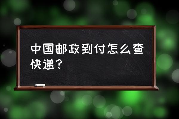 查快递邮政快递 中国邮政到付怎么查快递？