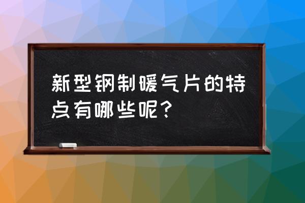 钢制板式暖气片优缺点 新型钢制暖气片的特点有哪些呢？