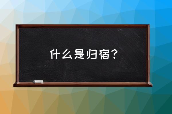 归宿代表什么意思 什么是归宿？