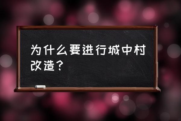 城中村改造的意义 为什么要进行城中村改造？