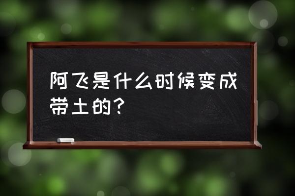 阿飞到底是不是带土 阿飞是什么时候变成带土的？