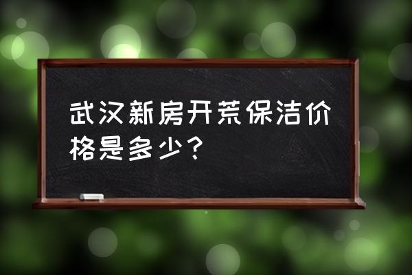 武汉保洁怎么收费 武汉新房开荒保洁价格是多少？