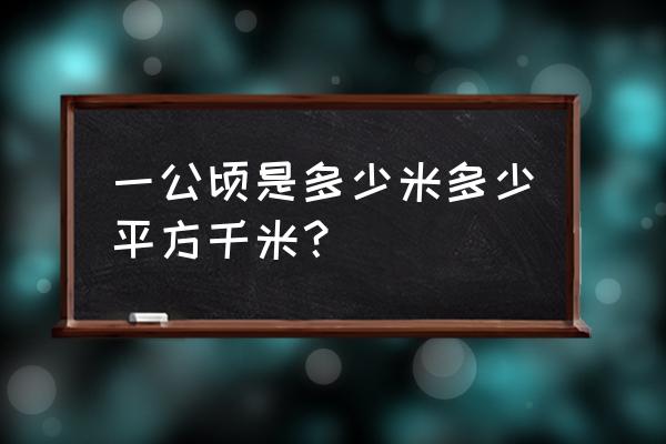 1公顷等于多少平方千米 一公顷是多少米多少平方千米？