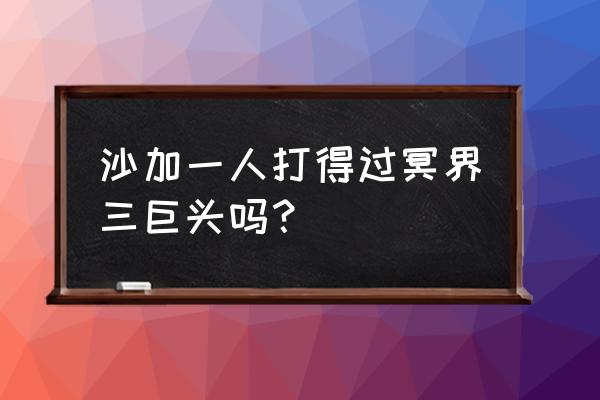 冥界三巨头竟认识一辉 沙加一人打得过冥界三巨头吗？