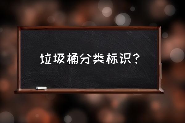 垃圾分类垃圾桶标识 垃圾桶分类标识？