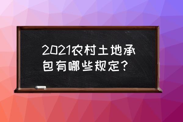 农村土地承包法2021 2021农村土地承包有哪些规定？