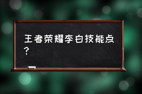 王者荣耀李白技能介绍 王者荣耀李白技能点？