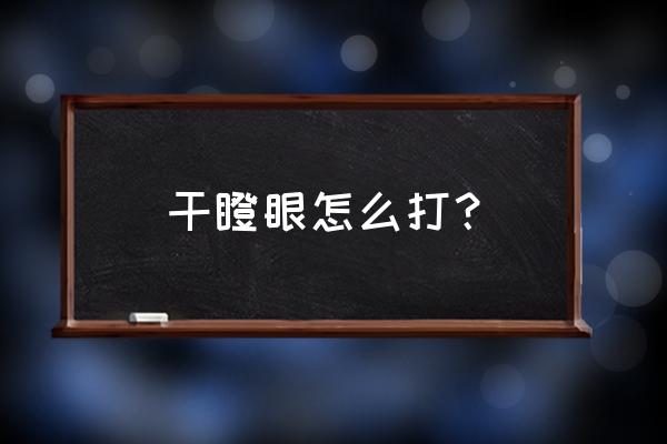 干瞪眼怎么玩才厉害 干瞪眼怎么打？