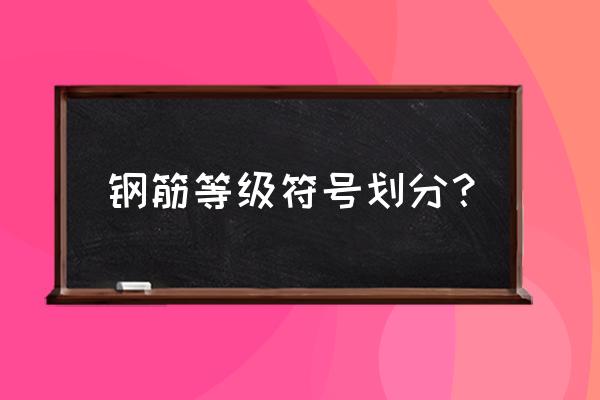 钢筋等级划分及符号 钢筋等级符号划分？