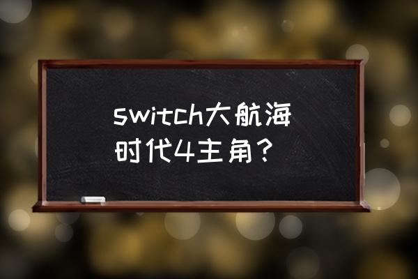 大航海4威力加强版主角 switch大航海时代4主角？