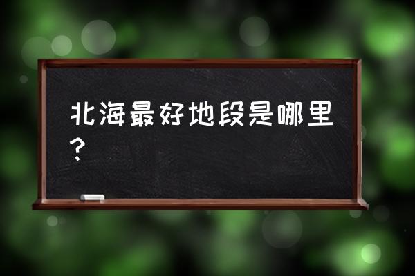 北海最好的小区排名 北海最好地段是哪里？