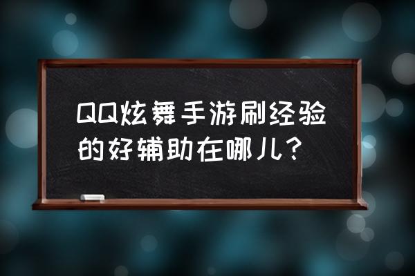 qq炫舞手游辅助2021 QQ炫舞手游刷经验的好辅助在哪儿？