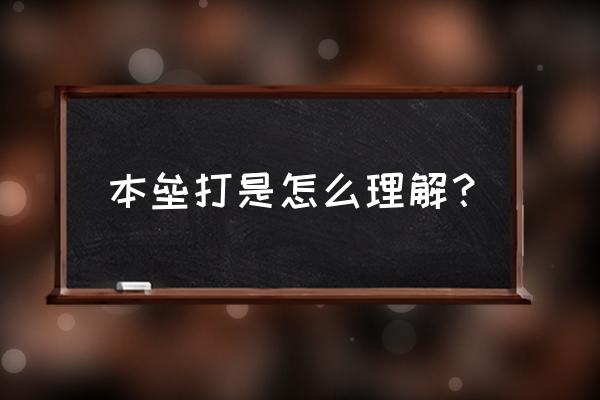 我都本垒打了啥意思 本垒打是怎么理解？