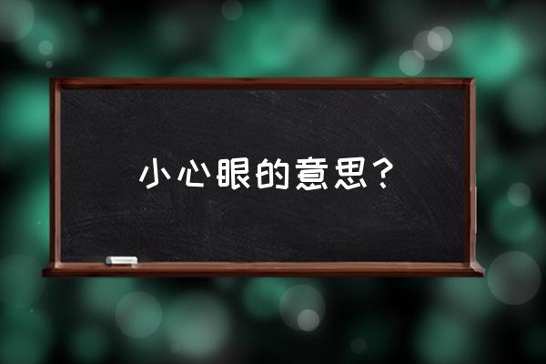 小心眼指什么 小心眼的意思？