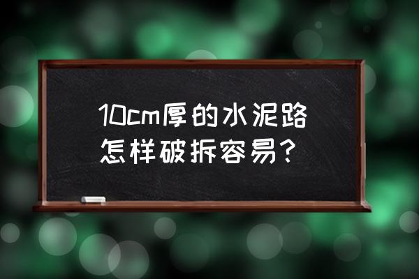 单头岩石破碎机 10cm厚的水泥路怎样破拆容易？