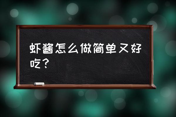 虾酱怎么做最好吃 虾酱怎么做简单又好吃？