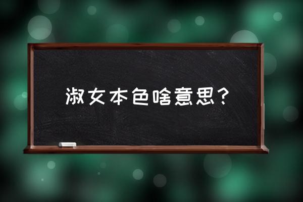 淑女本色想说明什么 淑女本色啥意思？