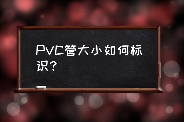 pvc穿线管规格表示方法 PVC管大小如何标识？