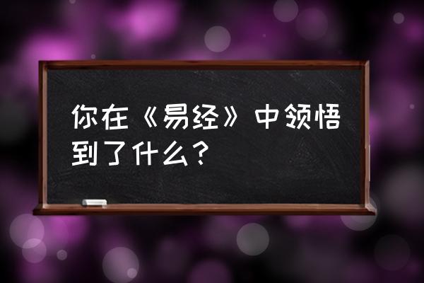 德井义实拉下拉链站 你在《易经》中领悟到了什么？