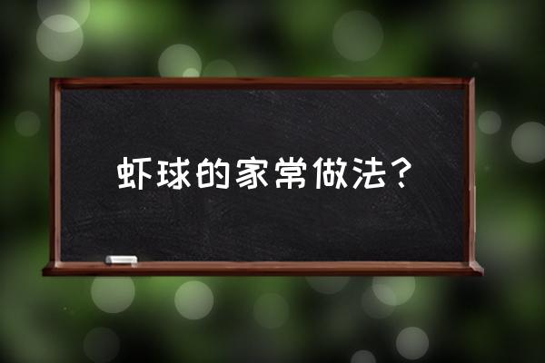 虾球的做法步骤 虾球的家常做法？