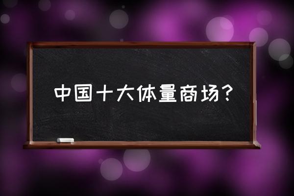 中国十大城市综合体 中国十大体量商场？