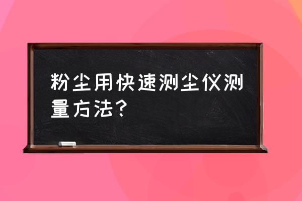 空间粉尘检测仪 粉尘用快速测尘仪测量方法？