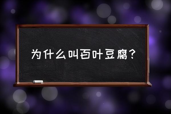 百叶豆腐为什么叫百叶 为什么叫百叶豆腐？