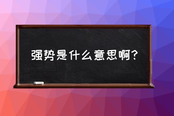 强势是什么意思啊 强势是什么意思啊？