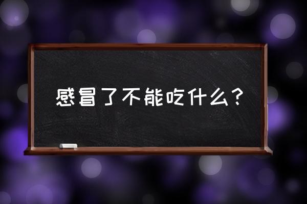 感冒哪些食物不可以吃 感冒了不能吃什么？