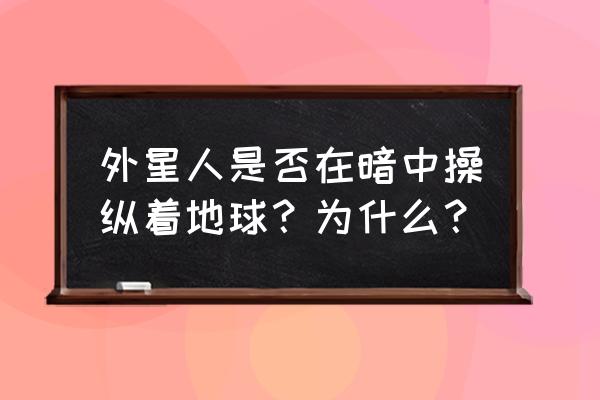 萧山ufo真实相片 外星人是否在暗中操纵着地球？为什么？