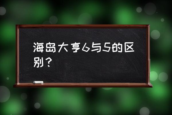 海岛大亨6好玩吗 海岛大亨6与5的区别？