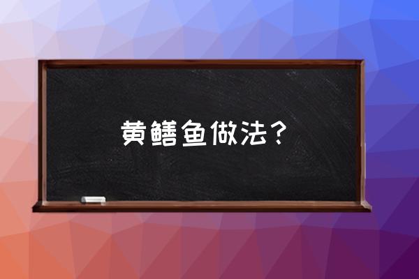 黄鳝鱼的做法 黄鳝鱼做法？