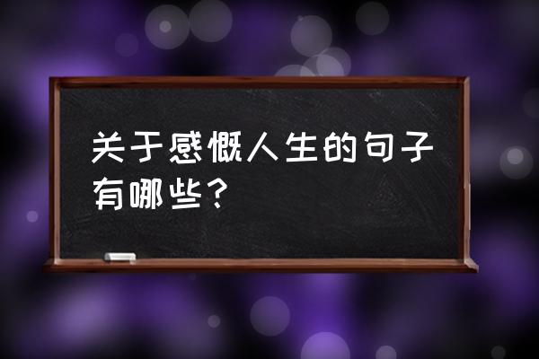 关于人生的感慨 关于感慨人生的句子有哪些？