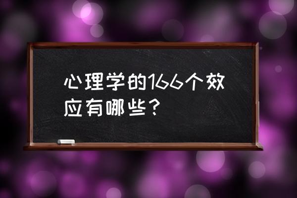 80个心理学效应 心理学的166个效应有哪些？