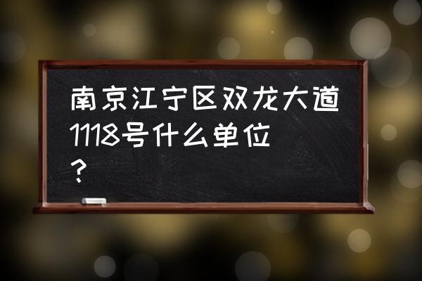 金轮新都汇在哪个街道 南京江宁区双龙大道1118号什么单位？