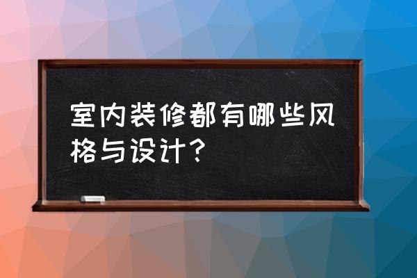 房屋装修风格大全 室内装修都有哪些风格与设计？