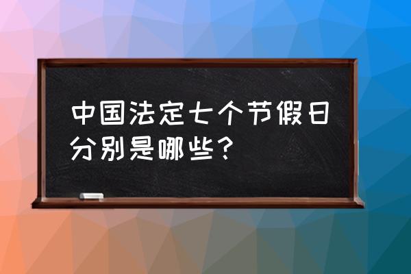 法定假日都是哪几天 中国法定七个节假日分别是哪些？