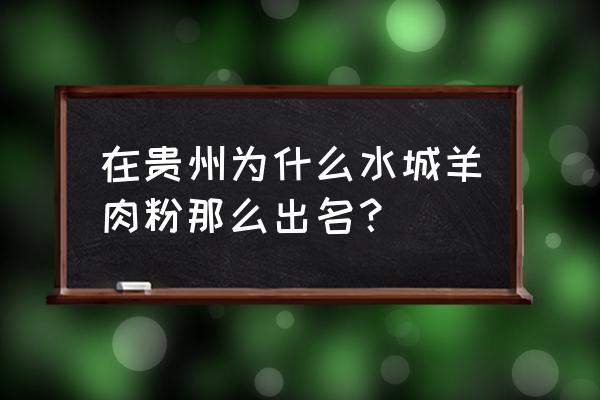 为何叫南粉北面 在贵州为什么水城羊肉粉那么出名？