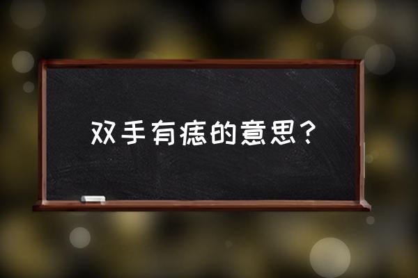 手掌有痣的人有什么寓意 双手有痣的意思？