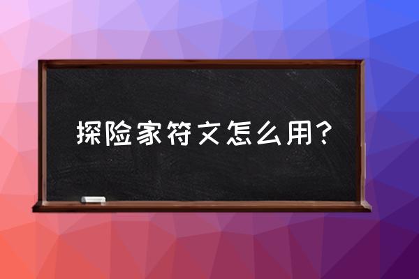 探险家带什么符文 探险家符文怎么用？