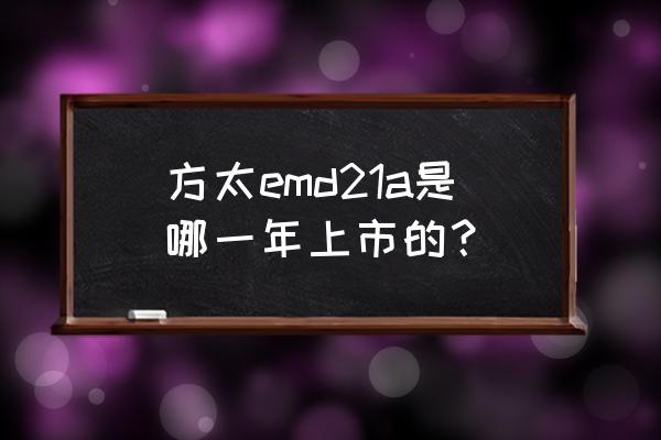 方太2020新款油烟机 方太emd21a是哪一年上市的？