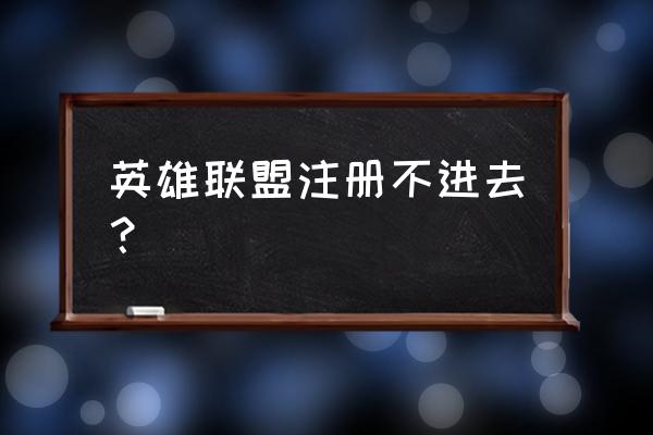 lol日服为什注册不了 英雄联盟注册不进去？