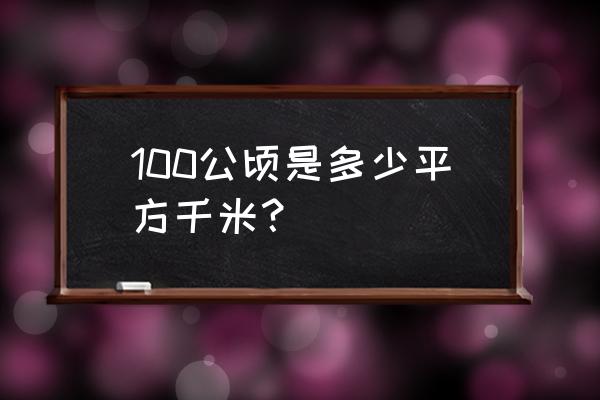 100公顷是多少平方千米 100公顷是多少平方千米？